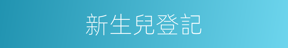 新生兒登記的同義詞