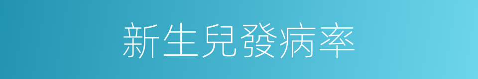 新生兒發病率的同義詞