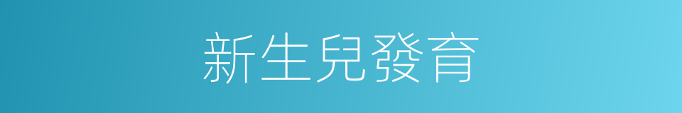 新生兒發育的同義詞