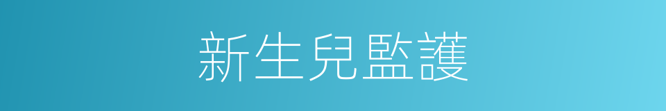 新生兒監護的同義詞