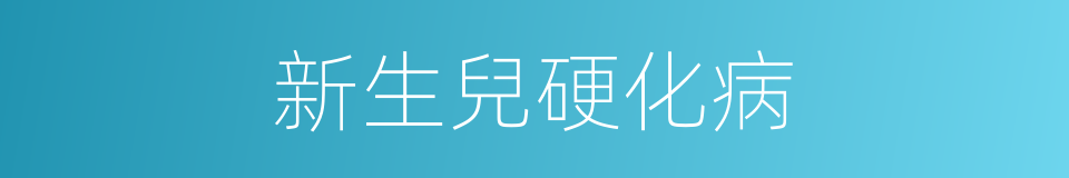 新生兒硬化病的同義詞