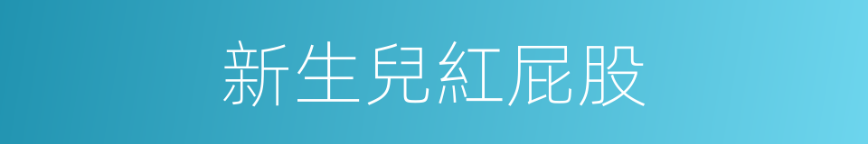 新生兒紅屁股的同義詞