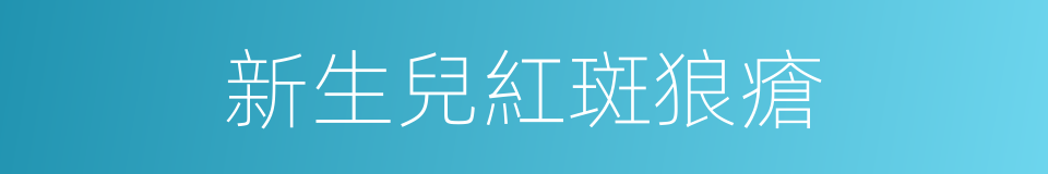 新生兒紅斑狼瘡的同義詞