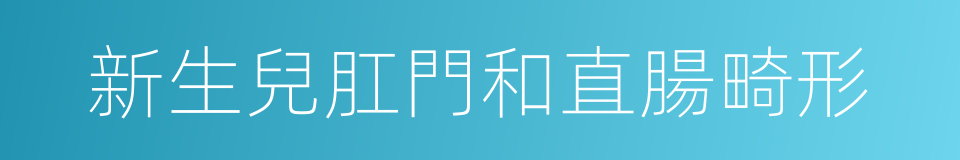 新生兒肛門和直腸畸形的同義詞