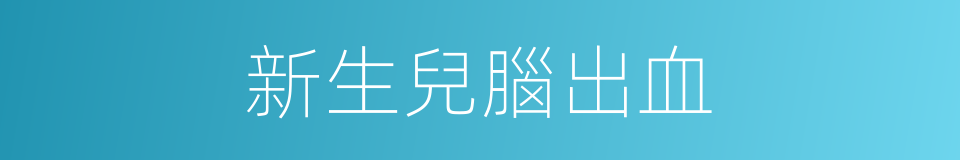 新生兒腦出血的同義詞