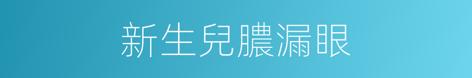 新生兒膿漏眼的同義詞