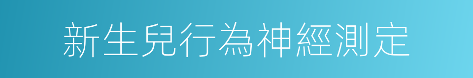 新生兒行為神經測定的同義詞