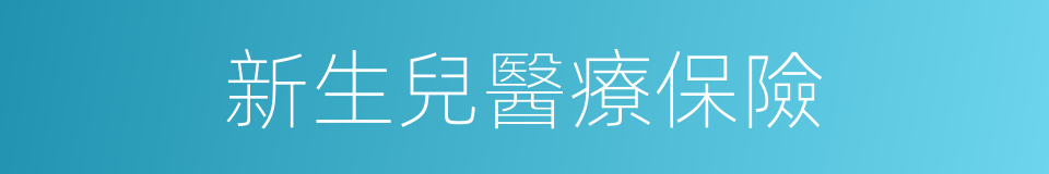 新生兒醫療保險的同義詞