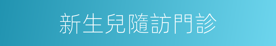 新生兒隨訪門診的同義詞