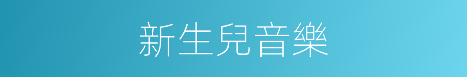 新生兒音樂的同義詞