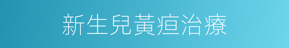 新生兒黃疸治療的同義詞