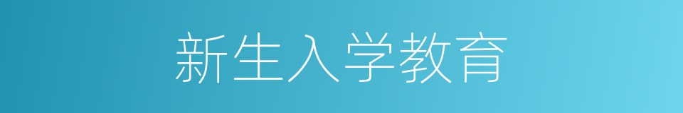 新生入学教育的同义词