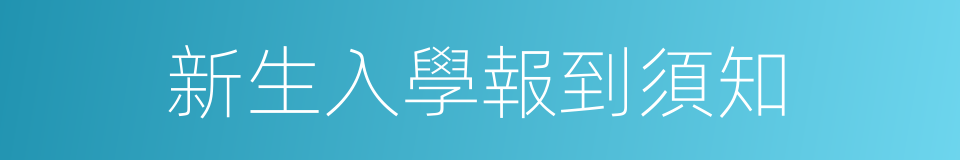 新生入學報到須知的同義詞