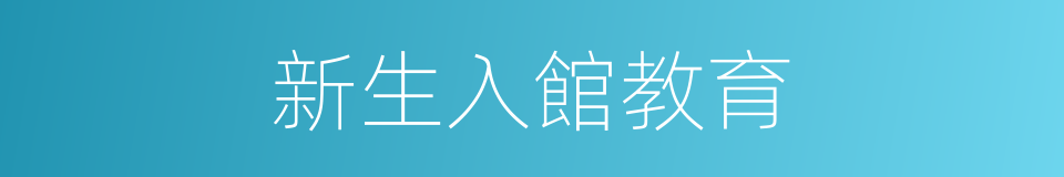 新生入館教育的同義詞