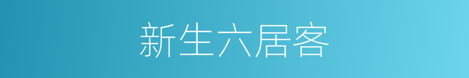 新生六居客的同义词