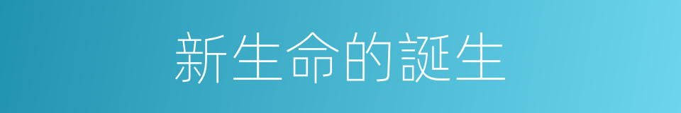 新生命的誕生的同義詞