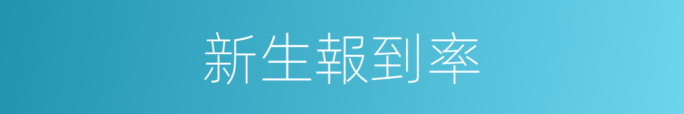 新生報到率的同義詞