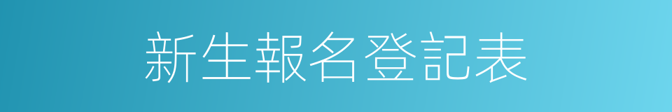 新生報名登記表的同義詞