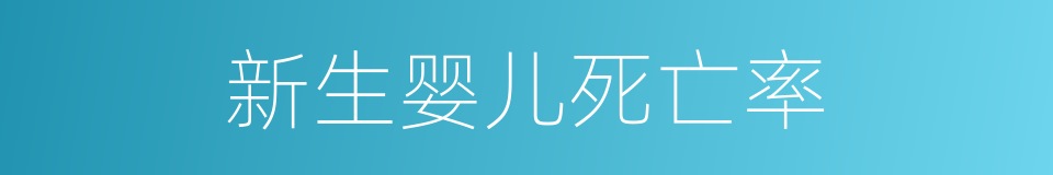 新生婴儿死亡率的同义词