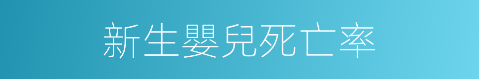 新生嬰兒死亡率的同義詞