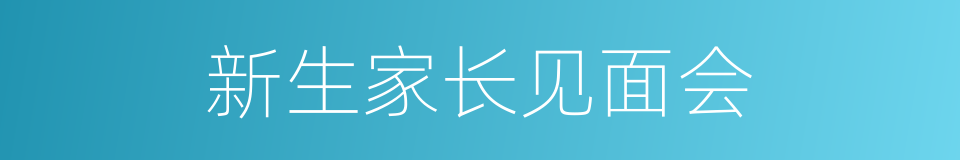 新生家长见面会的同义词