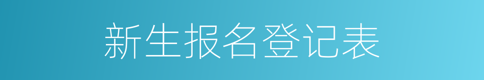 新生报名登记表的同义词