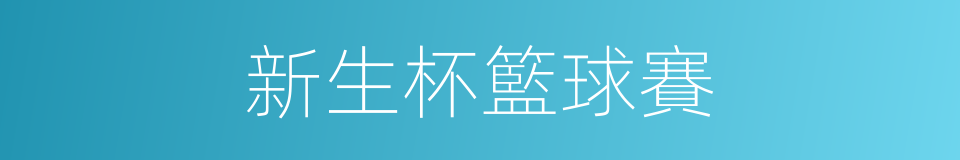 新生杯籃球賽的同義詞