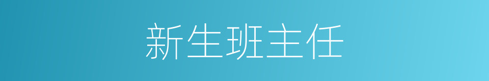 新生班主任的同义词