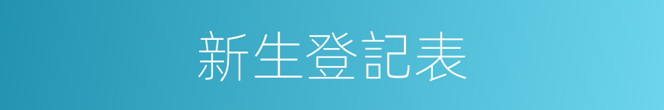 新生登記表的同義詞