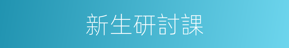 新生研討課的同義詞