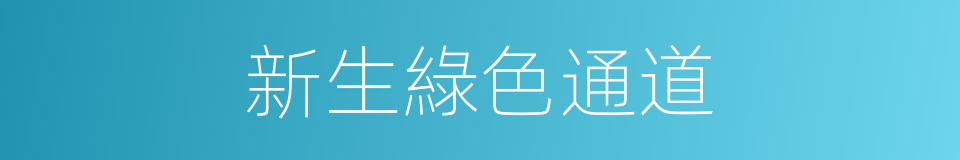 新生綠色通道的同義詞