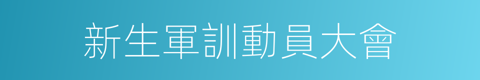 新生軍訓動員大會的同義詞