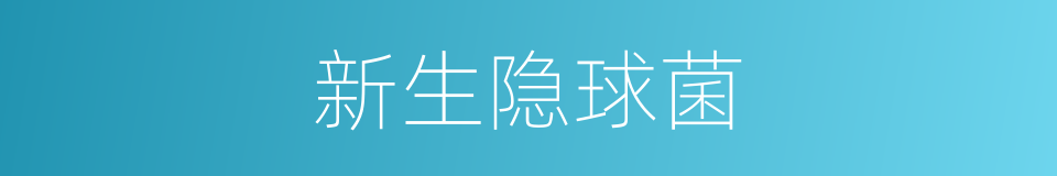 新生隐球菌的同义词