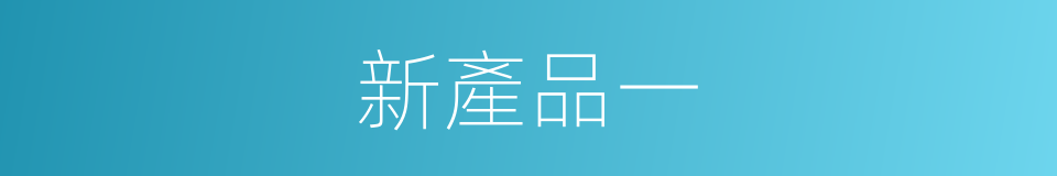 新產品一的同義詞