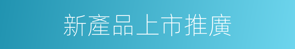 新產品上市推廣的同義詞