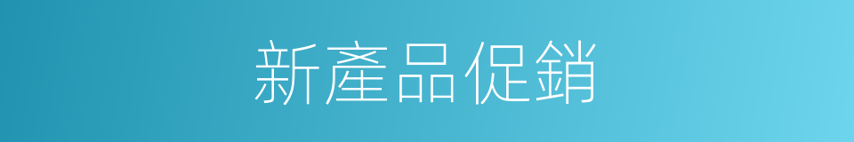 新產品促銷的同義詞