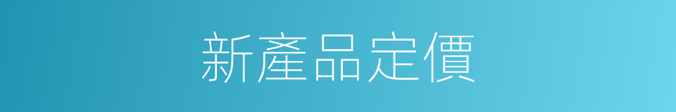 新產品定價的同義詞