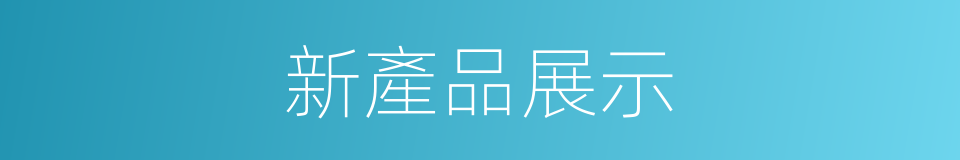 新產品展示的同義詞