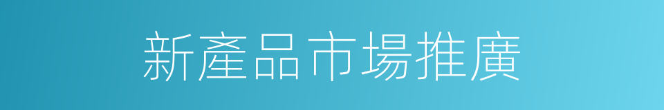 新產品市場推廣的同義詞