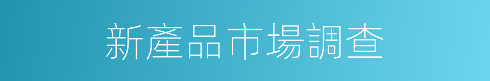 新產品市場調查的同義詞