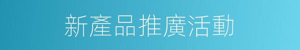 新產品推廣活動的同義詞