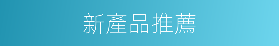 新產品推薦的同義詞