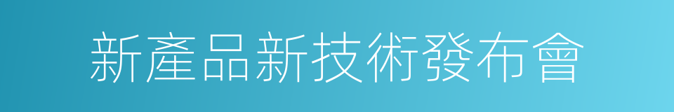 新產品新技術發布會的同義詞