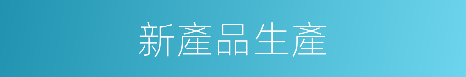 新產品生產的同義詞