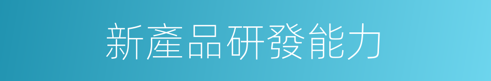 新產品研發能力的同義詞