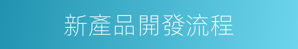 新產品開發流程的同義詞