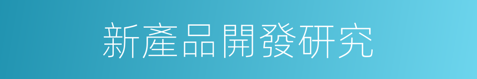 新產品開發研究的同義詞