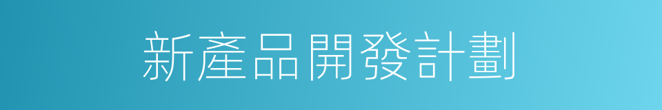 新產品開發計劃的同義詞