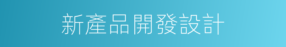 新產品開發設計的同義詞