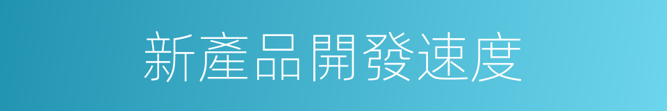 新產品開發速度的同義詞